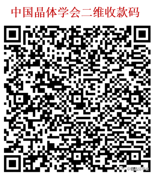 中国晶体学会二维收款码.png